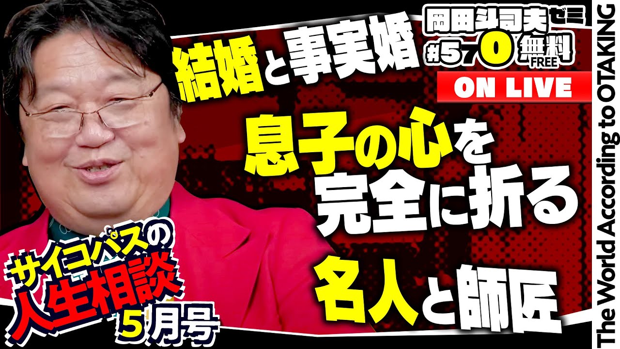 ＃570「サイコパスの人生相談」