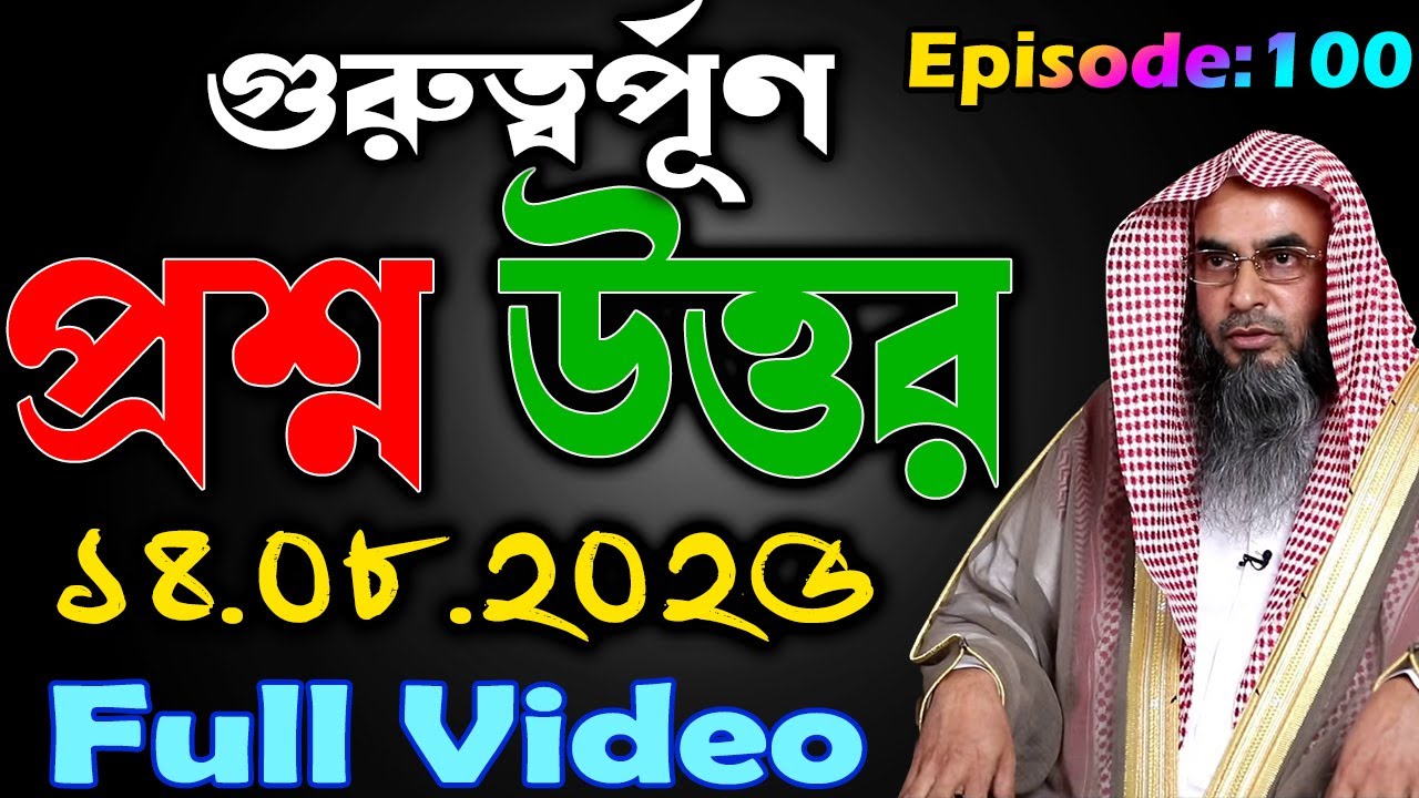 গুরুত্বর্পূণ প্রশ্ন উত্তর│Episode-100│14.08.2025│Shaikh Motiur Rahman Madani