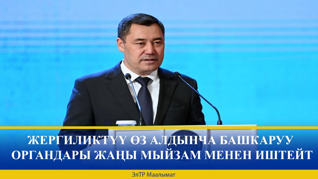 ЖЕРГИЛИКТҮҮ ӨЗ АЛДЫНЧА БАШКАРУУ ОРГАНДАРЫ ЖАҢЫ МЫЙЗАМ МЕНЕН ИШТЕЙТ