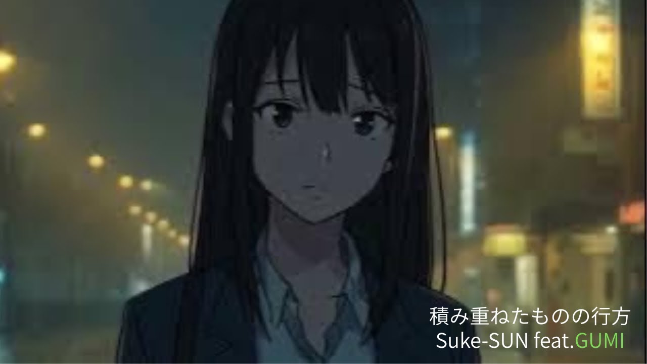 積み重ねたものの行方 feat.GUMI【Synthesizer V】【オリジナル曲】