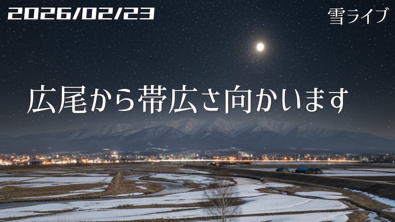 【雪ライブ】2速 北海道の下の方から帯広さ向かいます 北海道をリアルタイムで一緒にドライブ気分♪夜ドラ