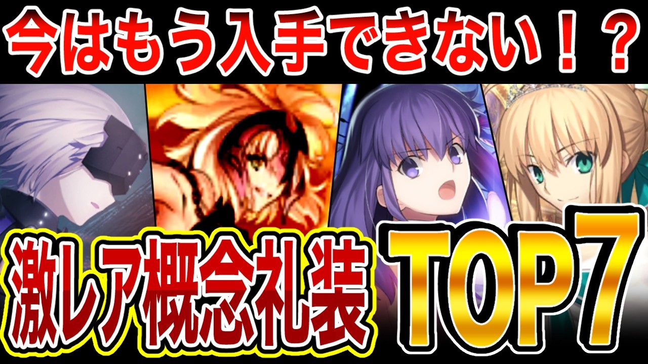 今はもう入手無理！？入手困難な概念礼装ランキングTOP7！【FGO】【Fate】【ゆっくり解説】