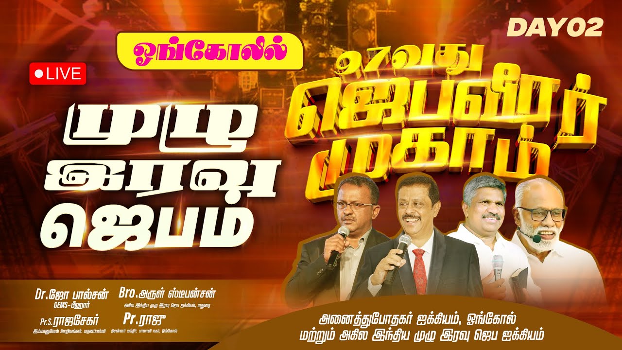 🔴🅻🅸🆅🅴 | 97வது ஜெபவீரர் முகாம் | சிறப்பு முழு இரவு ஜெபம் | Day-2 | Bro.A. Arul Stepheson | Jan 26
