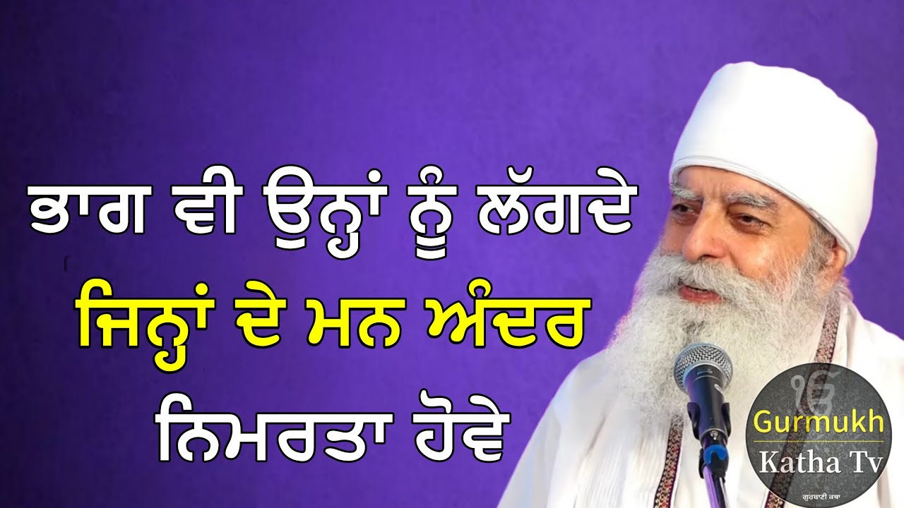 ਭਾਗ ਵੀ ਉਨ੍ਹਾਂ ਨੂੰ ਲੱਗਦੇ ਜਿਨ੍ਹਾਂ ਦੇ ਅੰਦਰ ਨਿਮਰਤਾ ਹੋਵੇ | Bhai Chamanjeet Singh Ji Lal| Gurmukh Katha tv