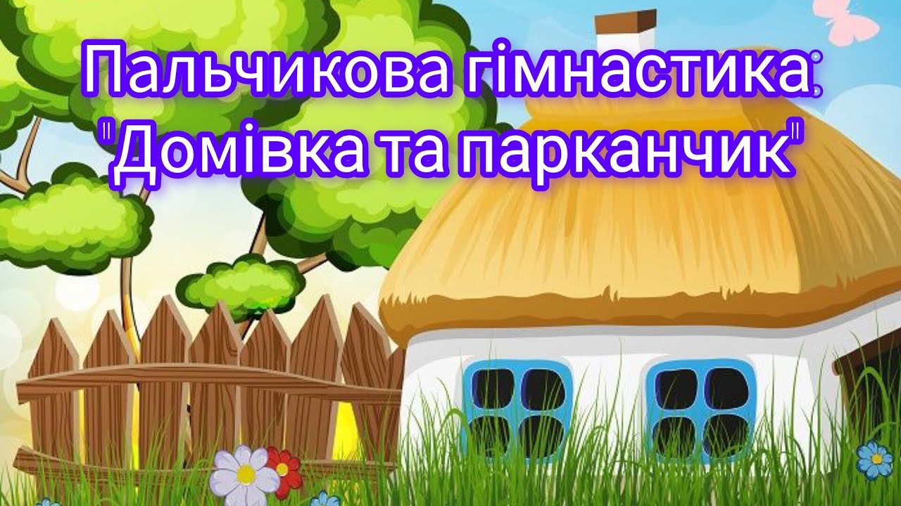 Пальчикова гімнастика для дітей: 