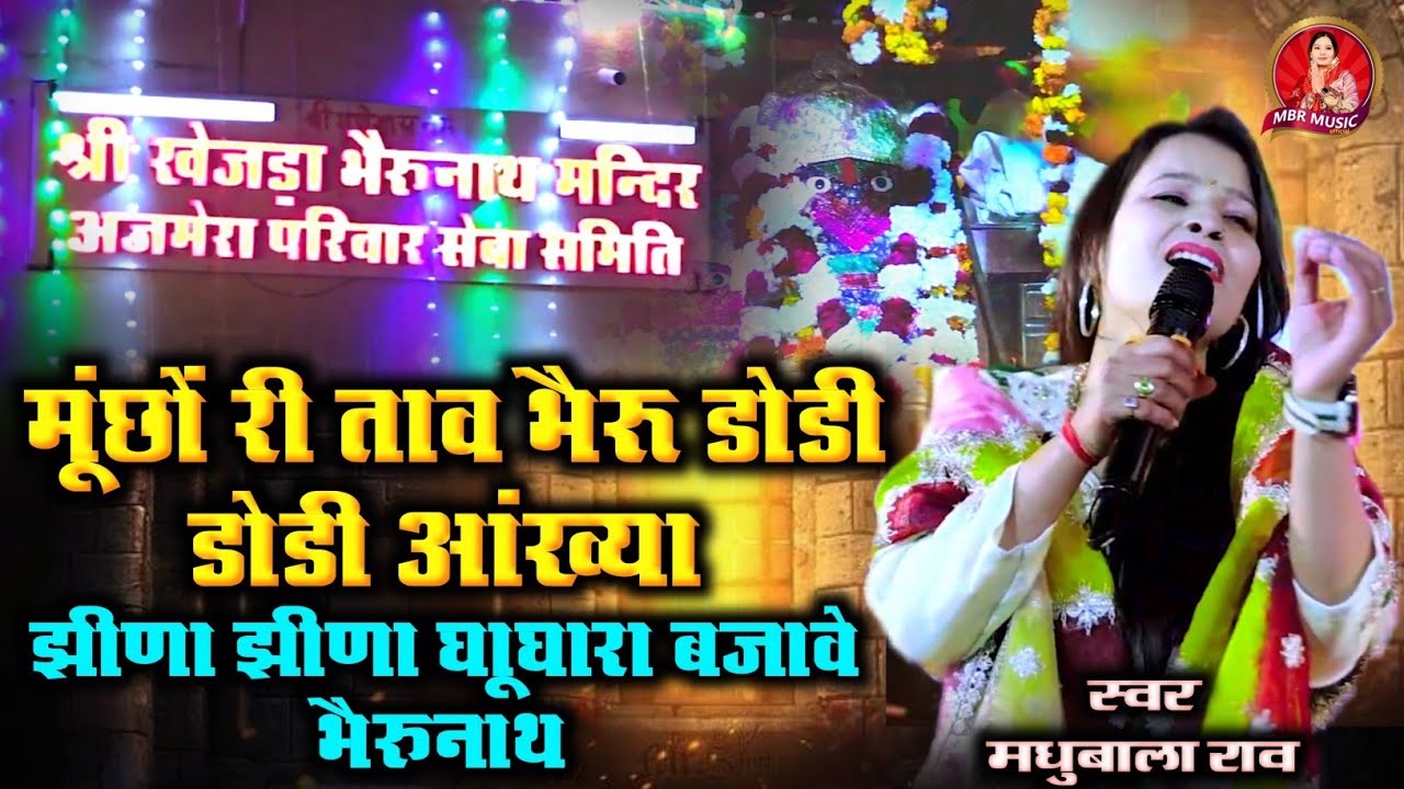 बाड़िया भैरुनाथ लाईव || मूंछों री ताव भैरू डोडी डोडी आंख्या || झीना झीना घूघरा बजावे || मधुबाला राव 