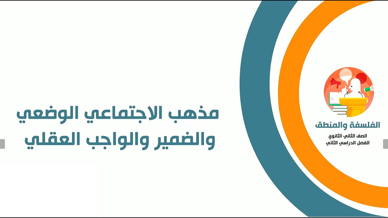 المذهب الاجتماعى الوضعي و الضمير والواجب العقلي