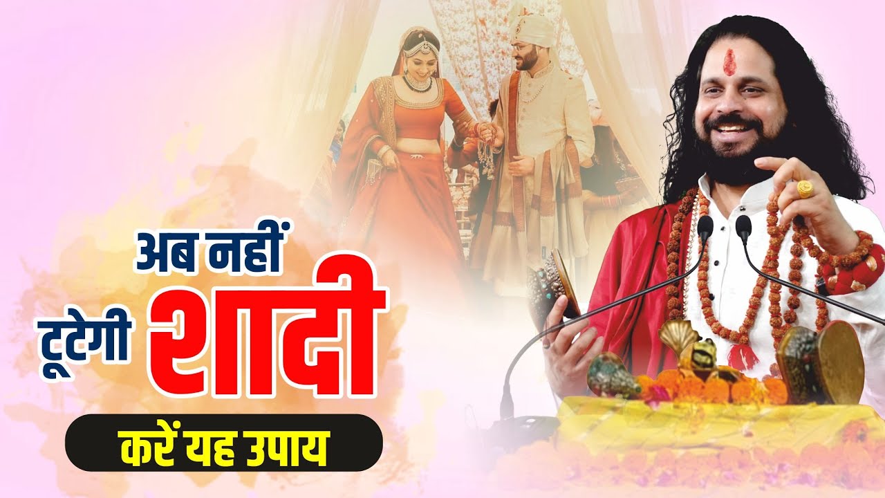 अब नहीं टूटेगी शादी करें यह उपाय || Acharya Satish Awasthi || Love With Astrology