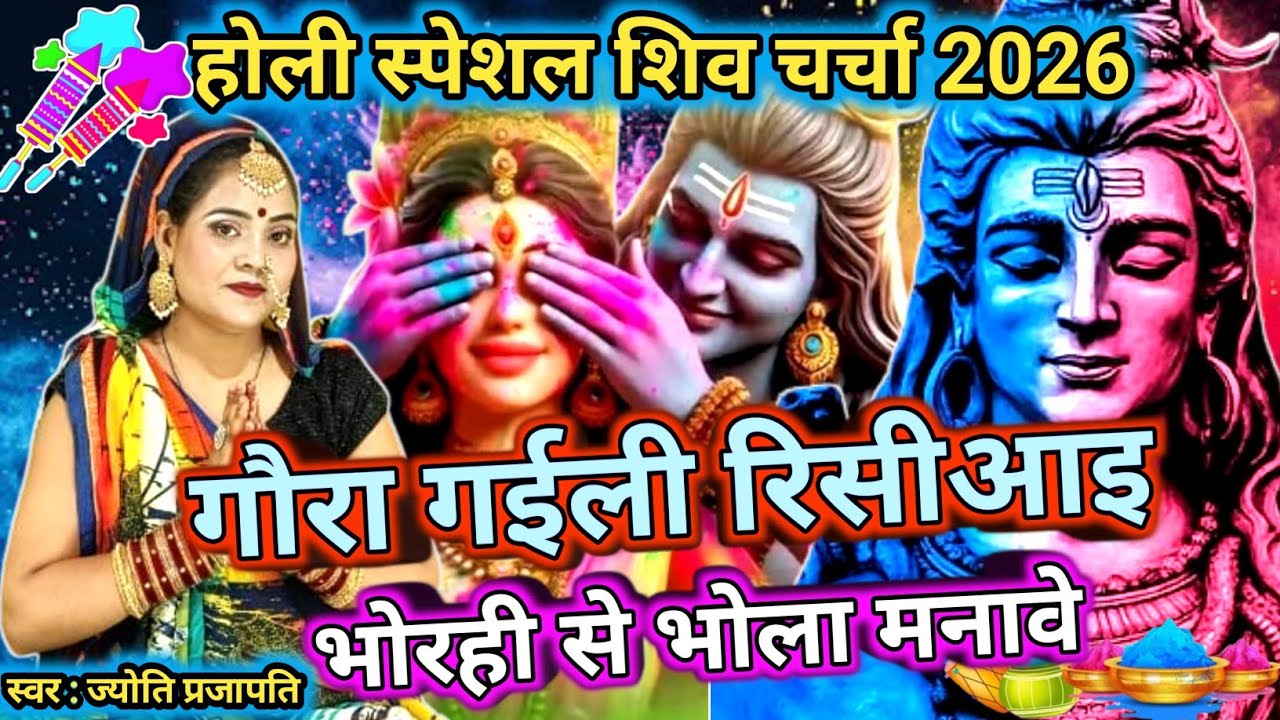 गउरा गइली रिसियाई | Shiv charcha | Holi song 2026 | shiv charcha geet|shiv charcha holi geet | #2026