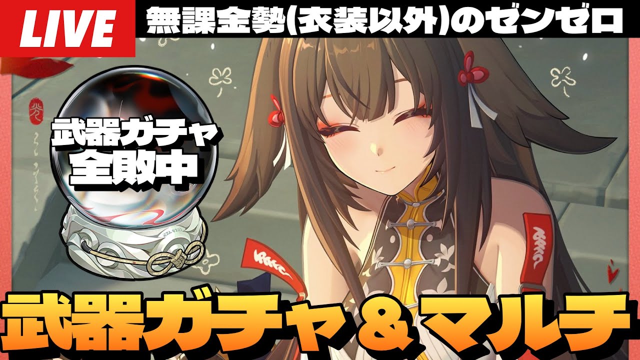 【ゼンゼロ】絶対にすり抜けてはならない瞬光モチ武器ガチャ＆駆け込みマルチイベ＆出来たら式輿100000チャレンジ～初見さん大歓迎～【ゼンレスゾーンゼロ】