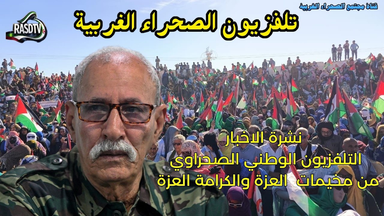 🟢نشرة الاخبار التلفزيون الوطني الصحراوي من مخيمات  العزة والكرامة العزة #الصحراء الغربية ✌️🇪🇭