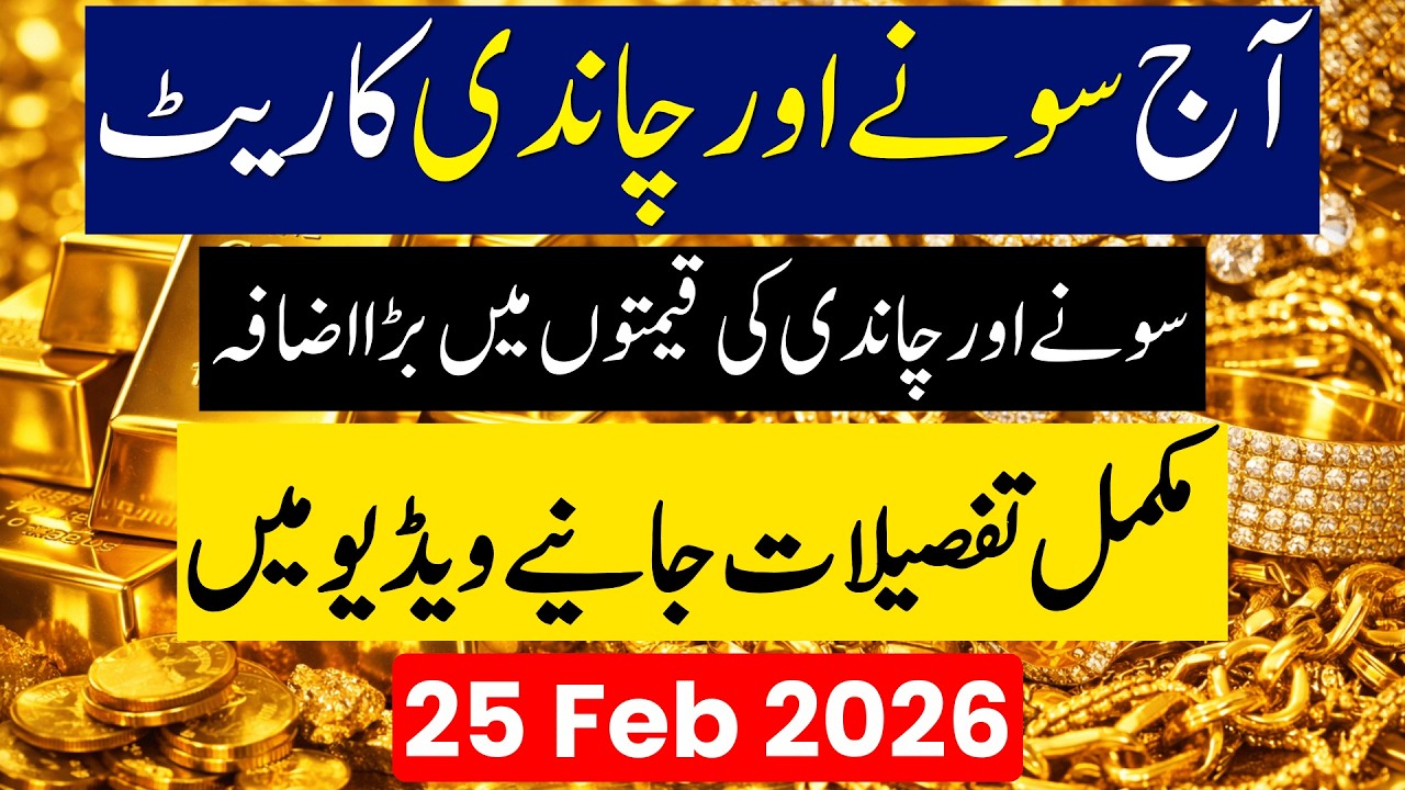Gold & Silver Rate in Pakistan Today | 25 February 2026 | Sona Chandi Latest Rates