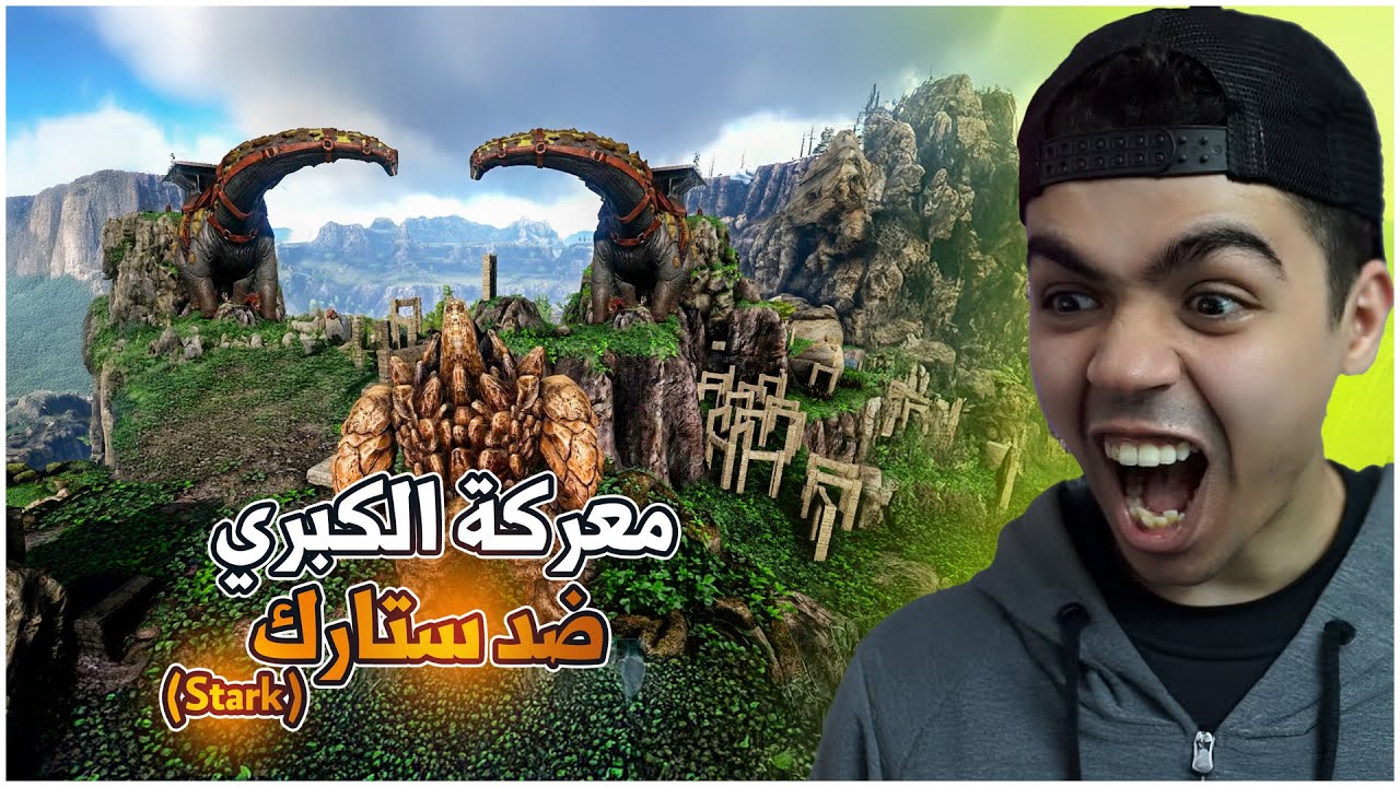 ارك مملكة العملات #3 | المعركة الكبري ضد قبيلة ستارك جحيم 🔥🔥  Ark Survival Evolved