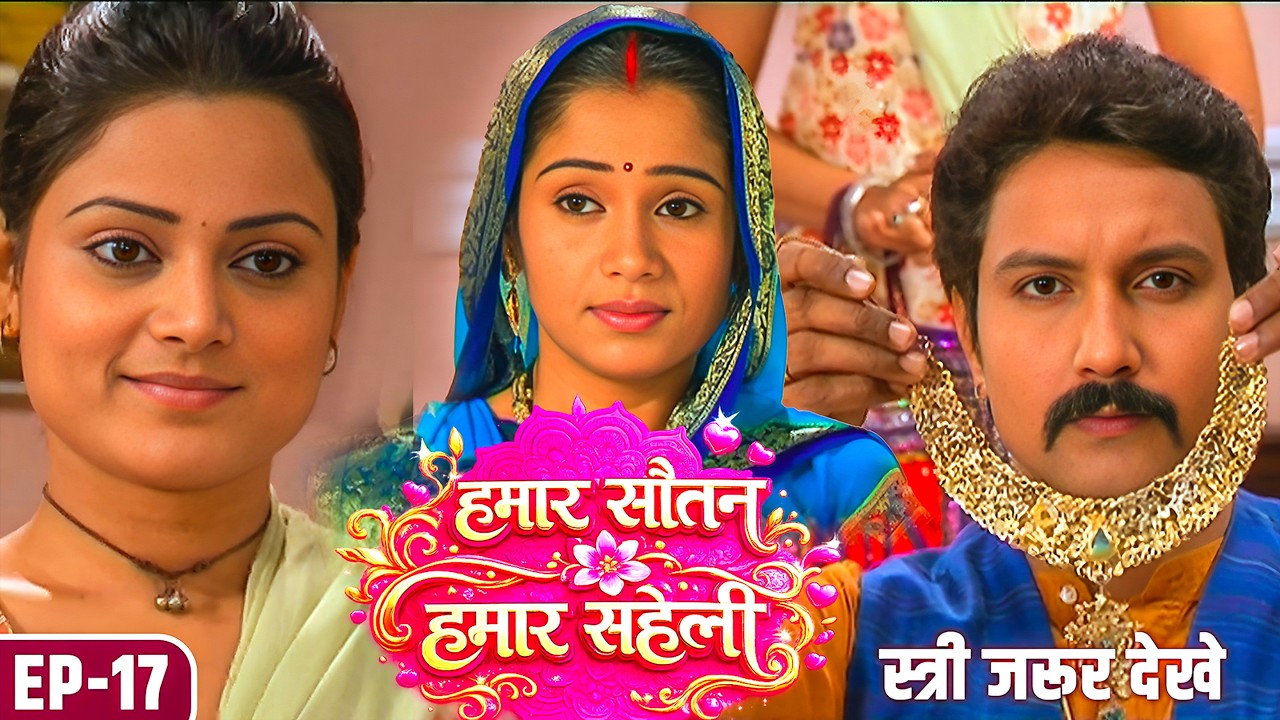पहली नज़र में प्यार! निरभय का दिल चंदा पे आया | स्त्री जरूर देखे | Hamar Sautan Hamar Saheli #Ep -17