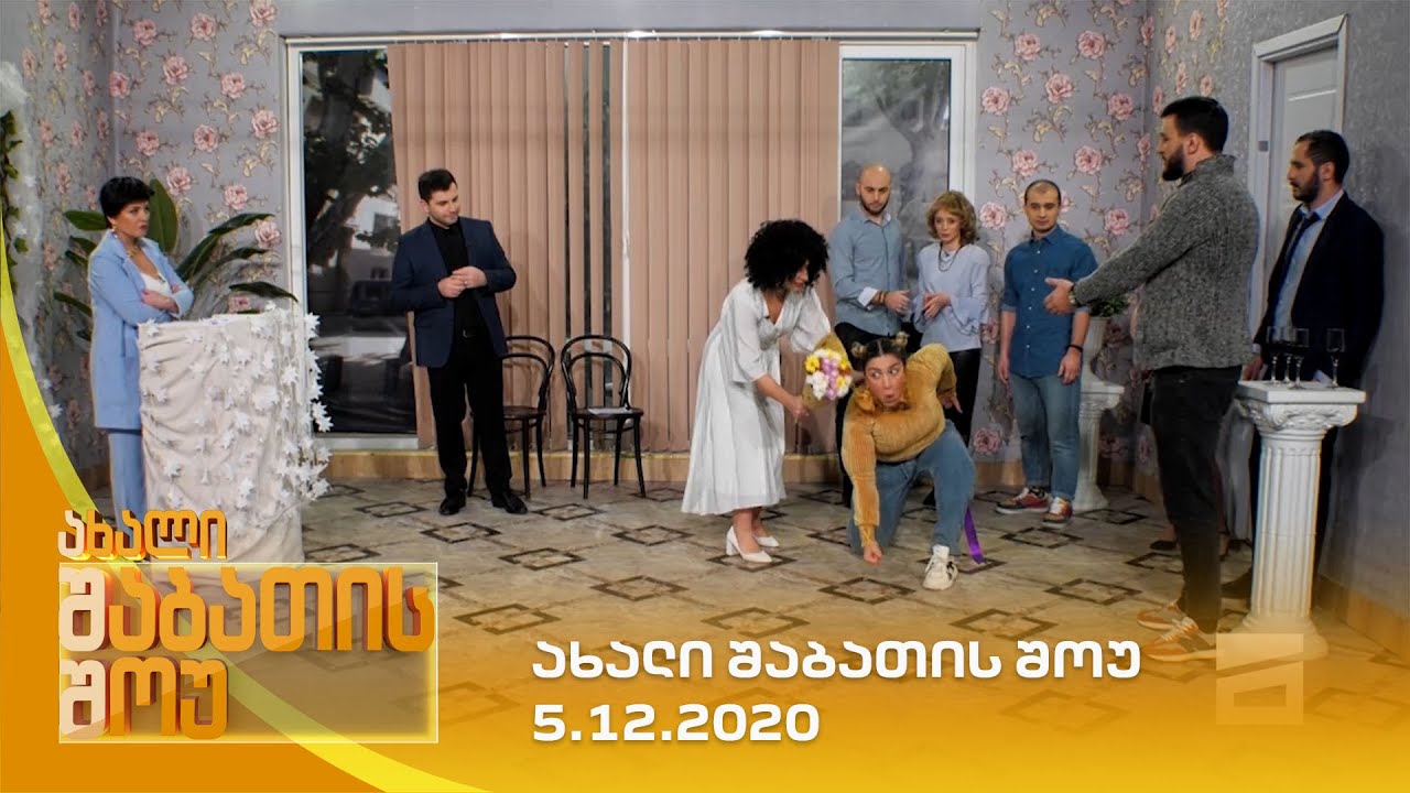 ახალი შაბათის შოუ - 5.12.2020 | axali shabatis show - 5.12.2020