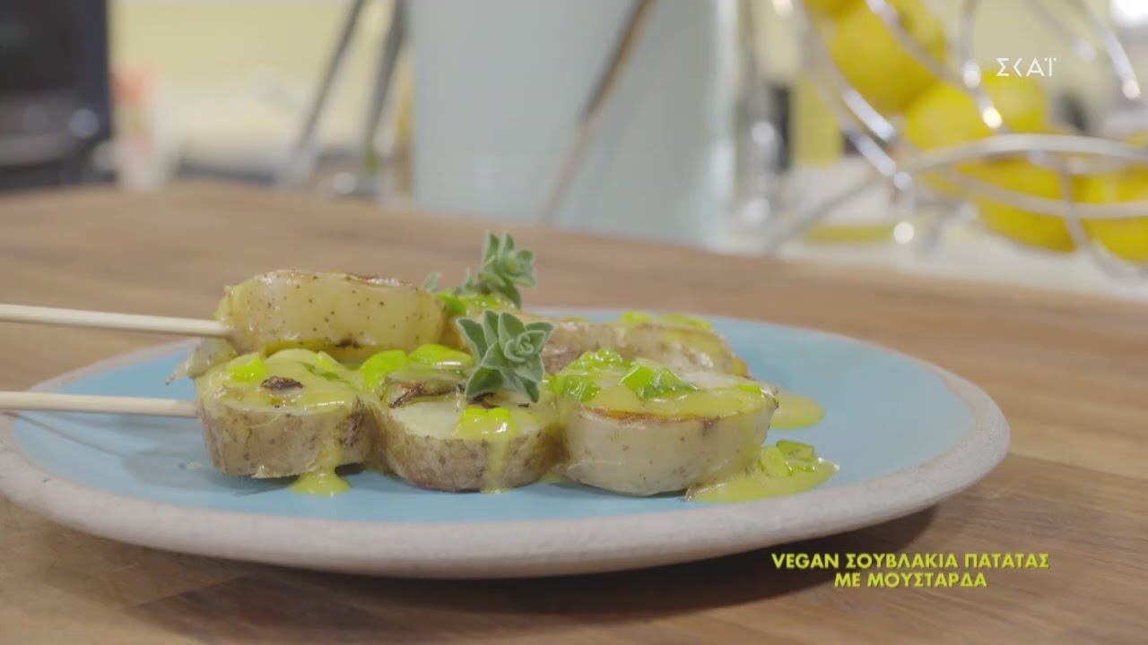 Vegan σουβλάκια πατάτας με μουστάρδα | Ώρα για φαγητό με την Αργυρώ | 27/11/2020