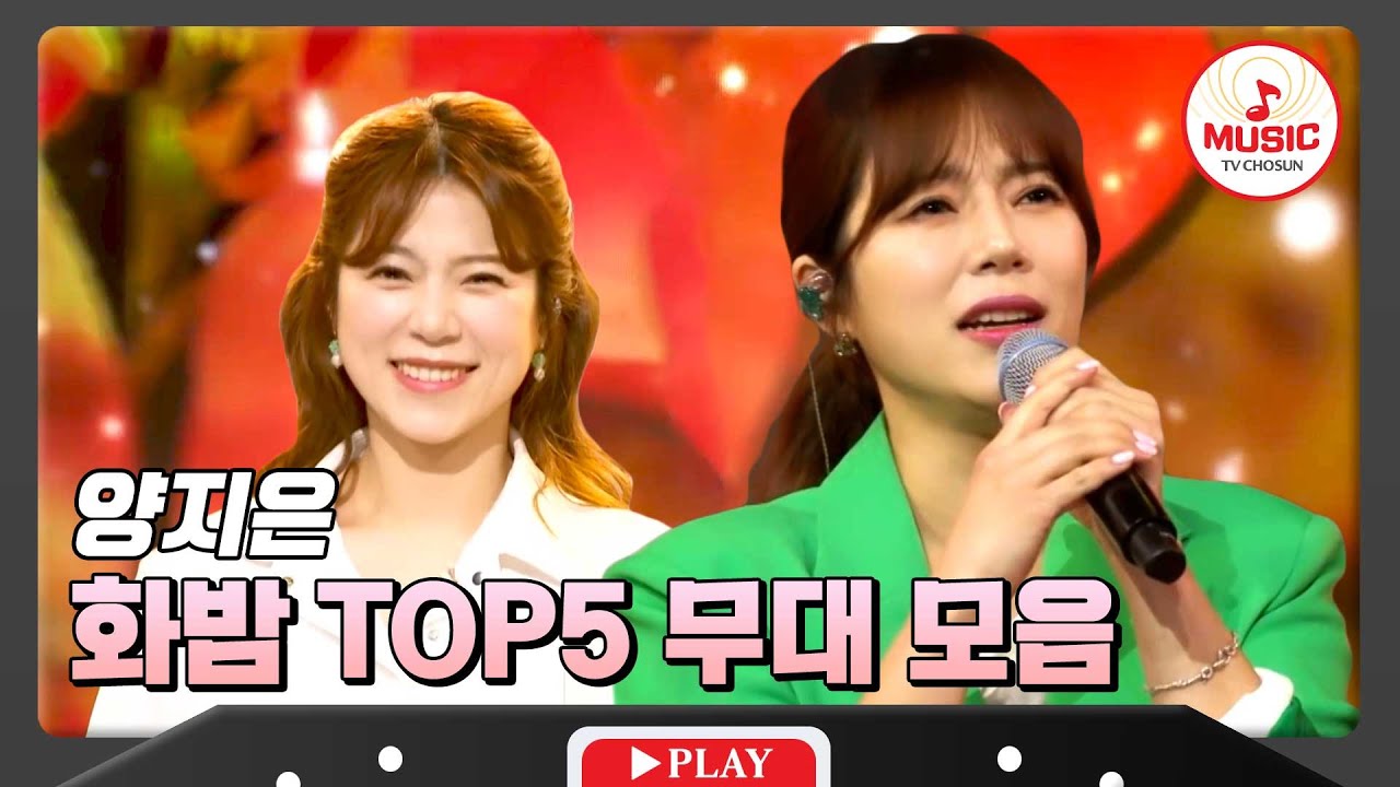 언제나 엔딩은 스마일~ 미스트롯2 진의 자격을 입증하는 양지은의 TOP5 무대 모음 #화요일은밤이좋아 #TVCHOSUNMUSIC