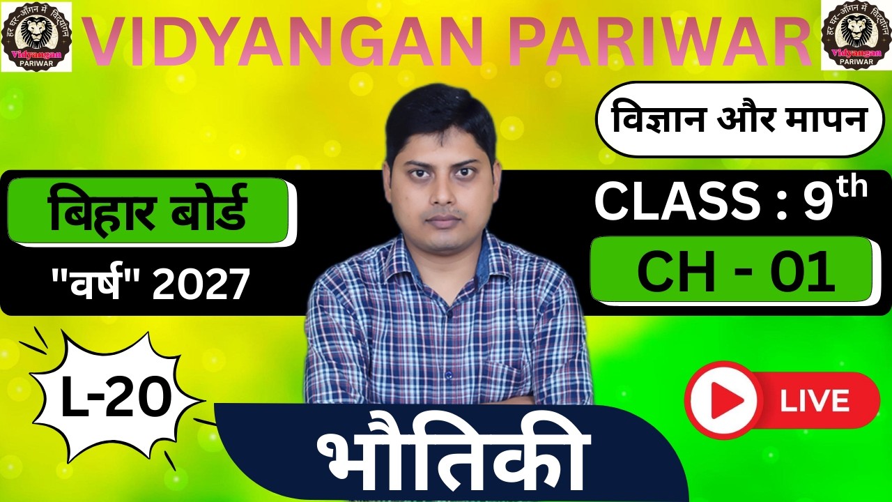 9th भौतिकी : L - 20 || CH-01 (विज्ञान और मापन ) || बिहार बोर्ड सत्र 2027 I| By : Er. Chandan Sir