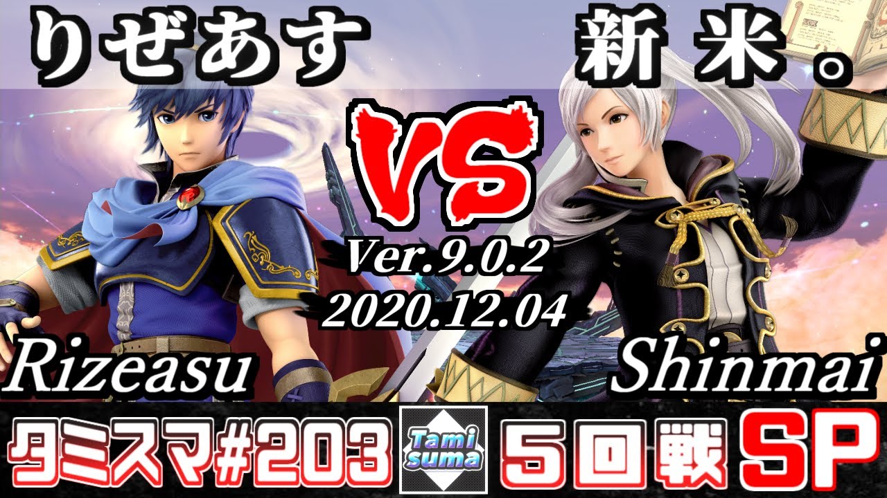 【スマブラSP】タミスマ#203 5回戦 りぜあす(マルス) VS 新米。(ルフレ) - オンライン大会