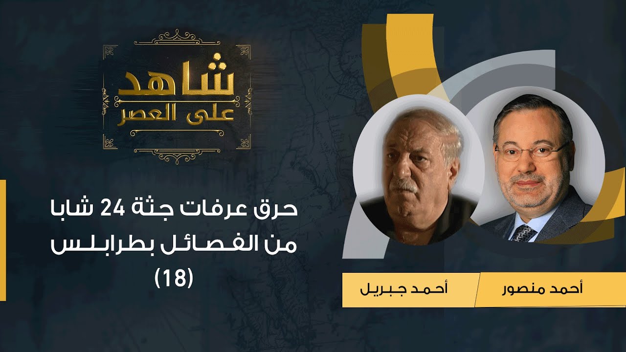 شاهد على العصر | جبريل يوضح مع أحمد منصور لماذا قاتل عرفات الذي جاء إلى طرابلس بأجندة أمريكية (18)