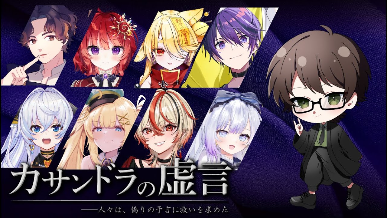 マダミス『カサンドラの虚言』PLやまさん視点