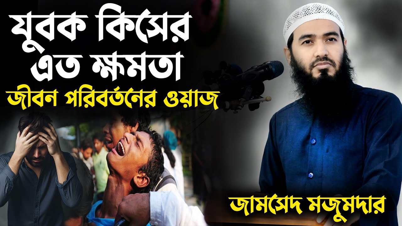 যুবক কিসের এত ক্ষমতা । জীবন পরিবর্তনের ওয়াজ । জামশেদ মজুমদার  . জামসেদ মজুমদার । jamsed mojumder