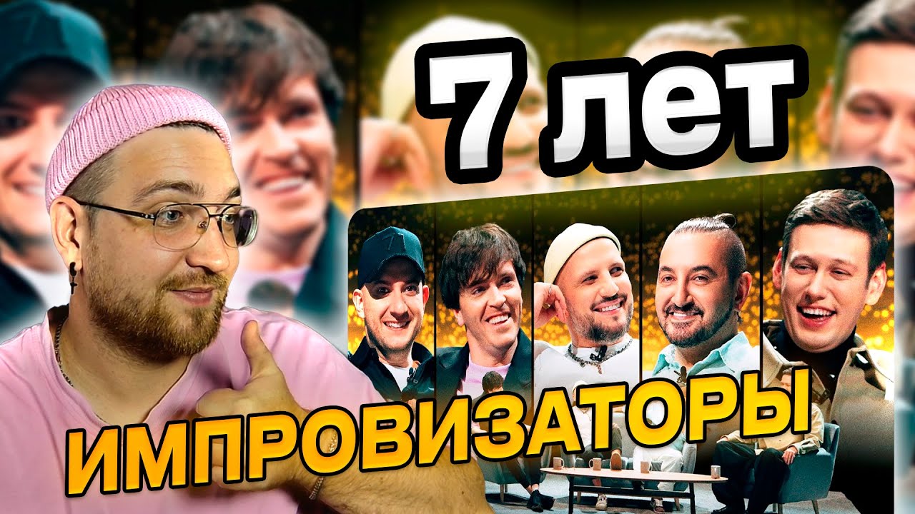 РЕАКЦИЯ | ИМПРОВИЗАТОРЫ | Нам 7 лет | КОНЦЕРТ