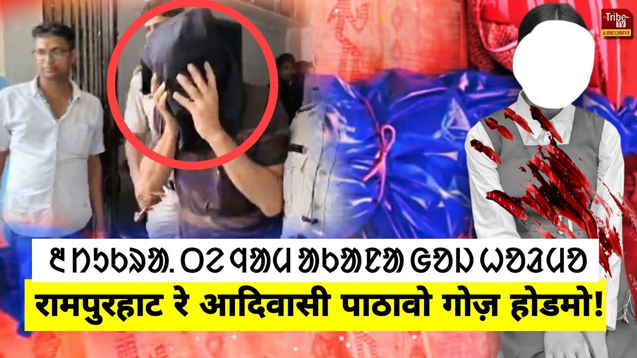 Rampurhat Tribe : आदिवासी पाठावो कुड़ी आग गोज़ होडमो। ᱓ ᱴᱩᱠᱨᱟ. ᱛᱮ ᱧᱟᱢ ᱟᱠᱟᱱᱟ ᱜᱚᱡ ᱦᱚᱲᱢᱚ