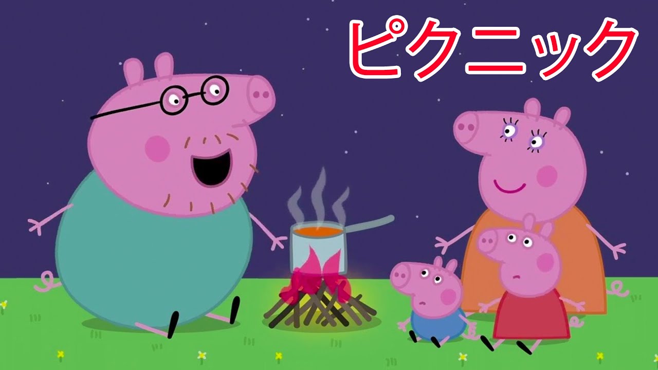 ピクニック | Peppa Pig Japanese | おおあらし | 子供向けアニメ |