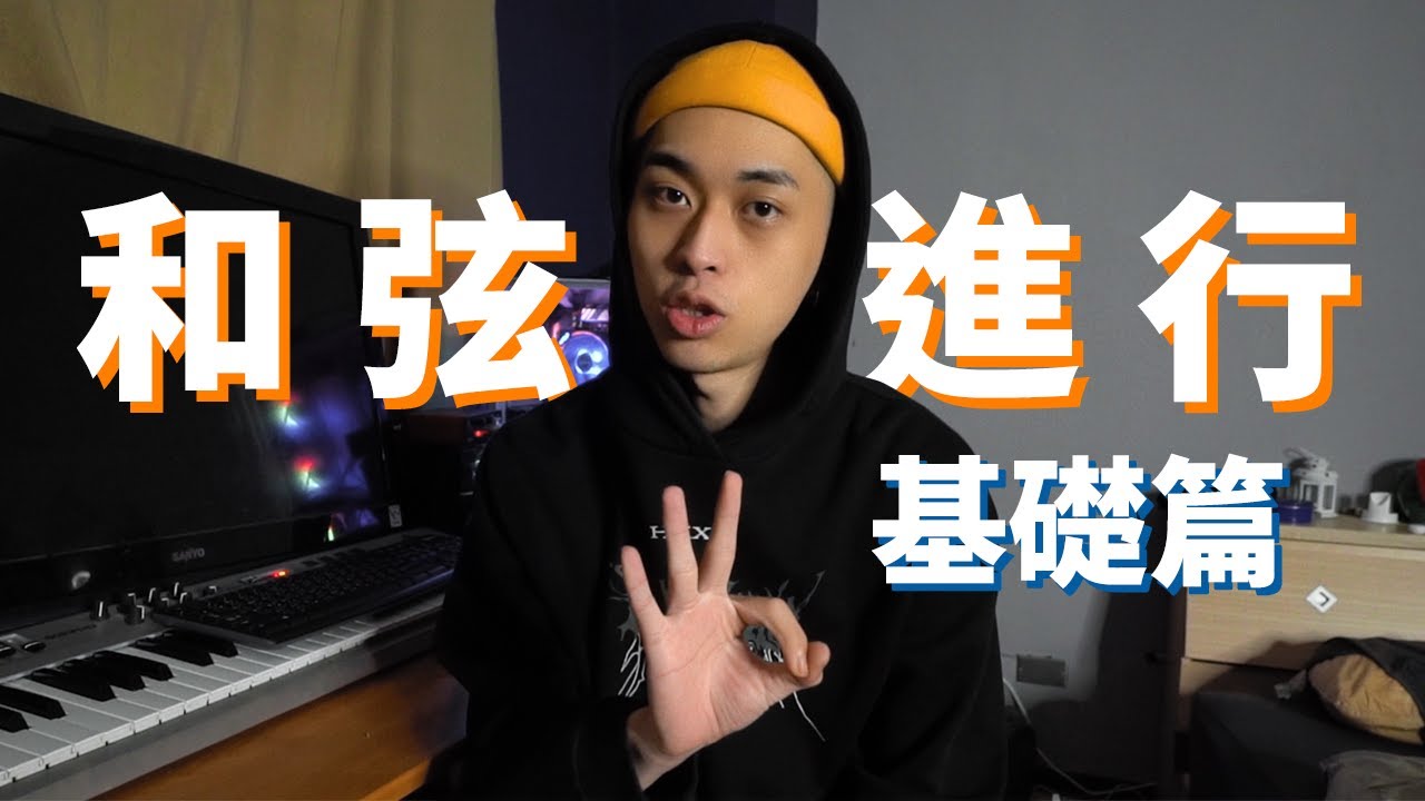 送你三個流行歌常用和弦進行！馬上踏上音樂創作之路【做音樂系列EP6】｜ 和弦進行 基礎篇