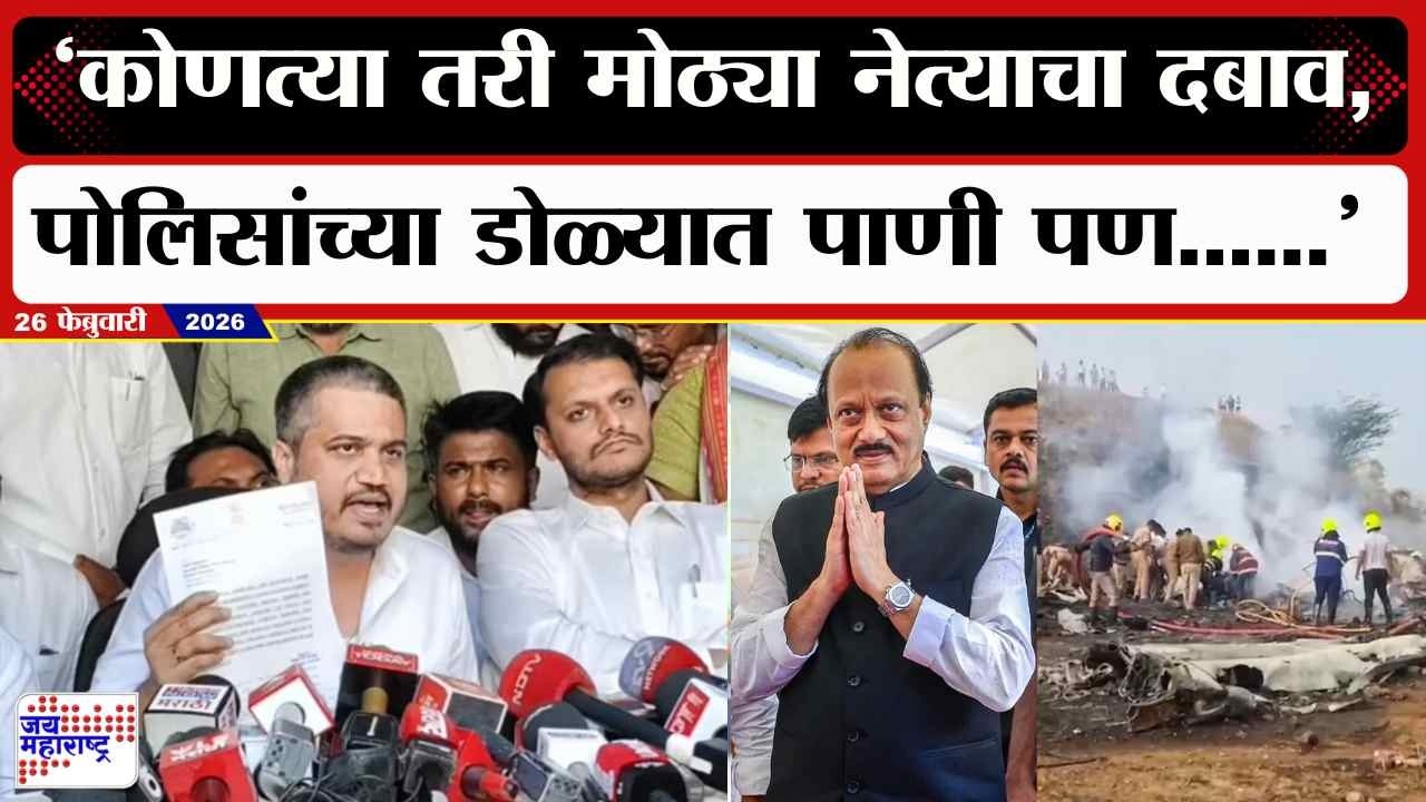 Rohit Pawar : कोणत्या तरी मोठ्या नेत्याचा दबाव, पोलिसांच्या डोळ्यात पाणी पण..; रोहित पवार थेट बोलले
