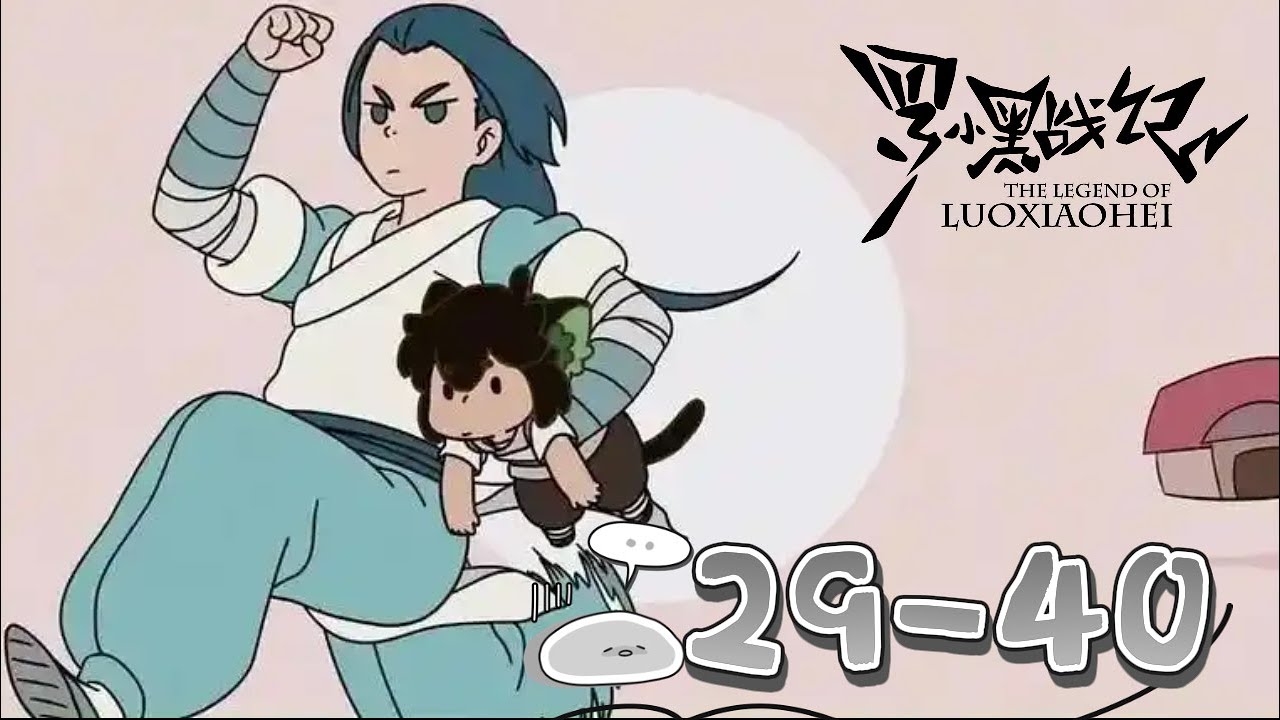 罗小黑战记 第二季合集 29-40 #罗小黑战记