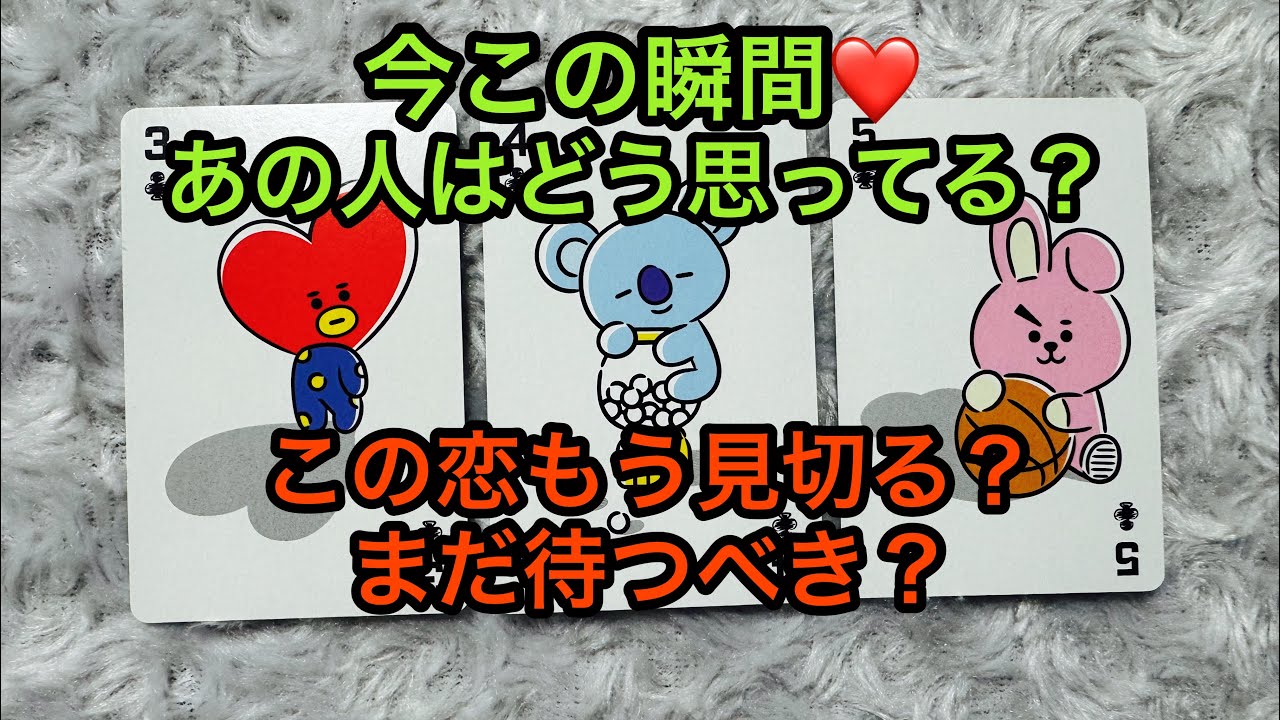 今この瞬間♥️あの人はどう思ってる？💭この恋もう見切る？まだ待つべき？💓タロット占い🔮BT21