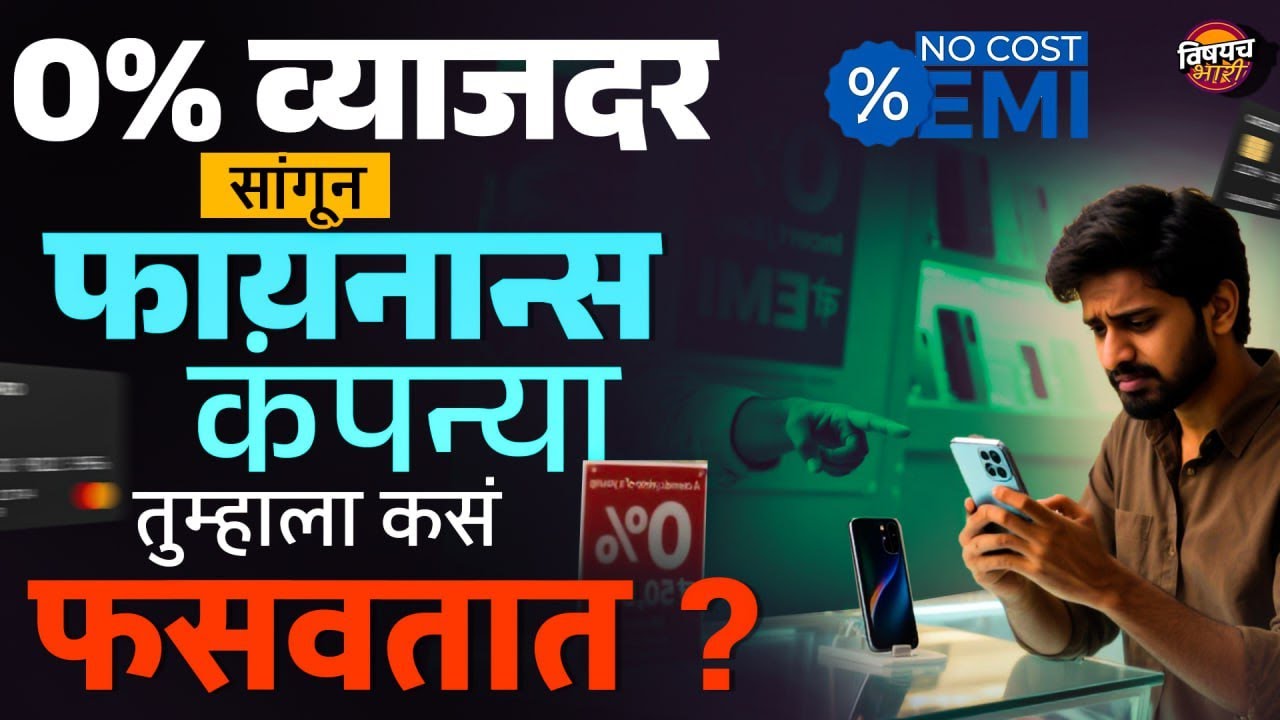 The Truth Behind NO COST EMI Finance Offers | फायनान्स कंपन्या तुम्हाला कस गंडवतात ?| Vishaych Bhari