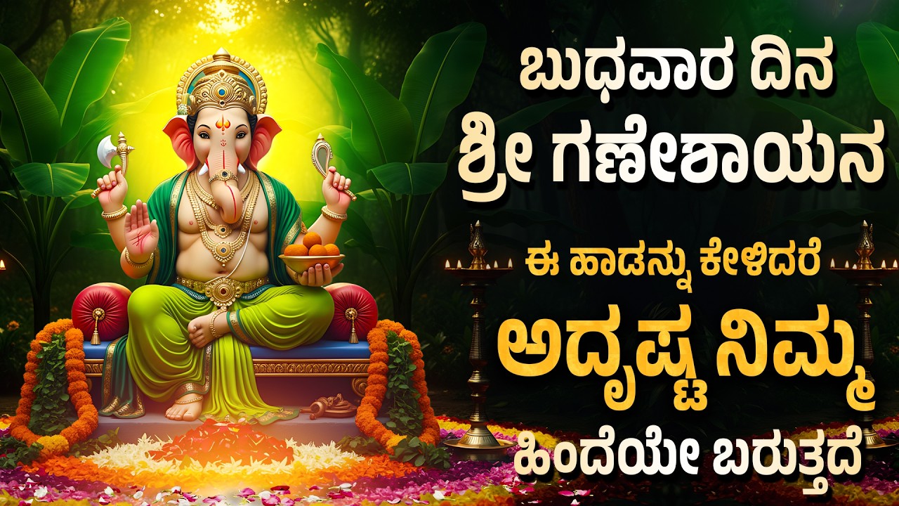 ಬುಧವಾರದಿನ ಶ್ರೀ ಗಣೇಶಾಯನ ಈ ಹಾಡನ್ನು ಕೇಳಿದರೆ ಅದೃಷ್ಟ ನಿಮ್ಮ ಹಿಂದೆಯೇ ಬರುತ್ತದೆ - Sri Siddi Vinayaka Songs