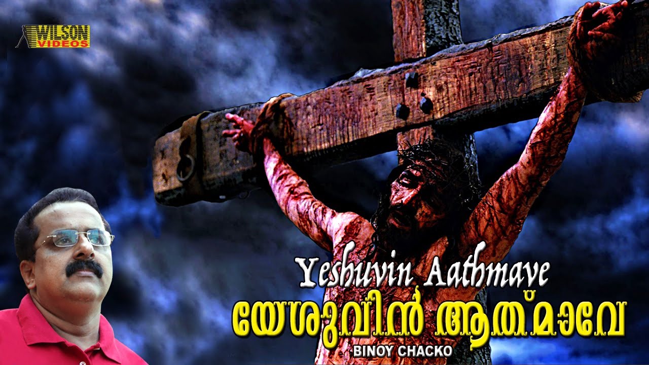 Yeshuvin Aathmave  | Good Friday song | Christian Devotional