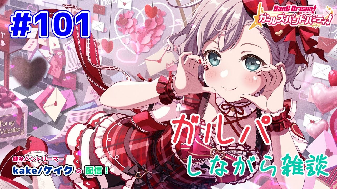【バンドリ　ガルパ】バンドリ10周年ライブまであと1ヶ月切った…！【協力ライブ】【視聴者参加型】【初見さん大歓迎】