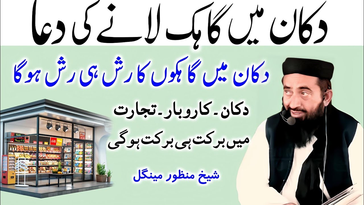 Dukan Me Gahakoon Ka Rash Hi Rash | Dukan mein barkat ki dua | Dukan kholne ki dua Manzoor Mengal