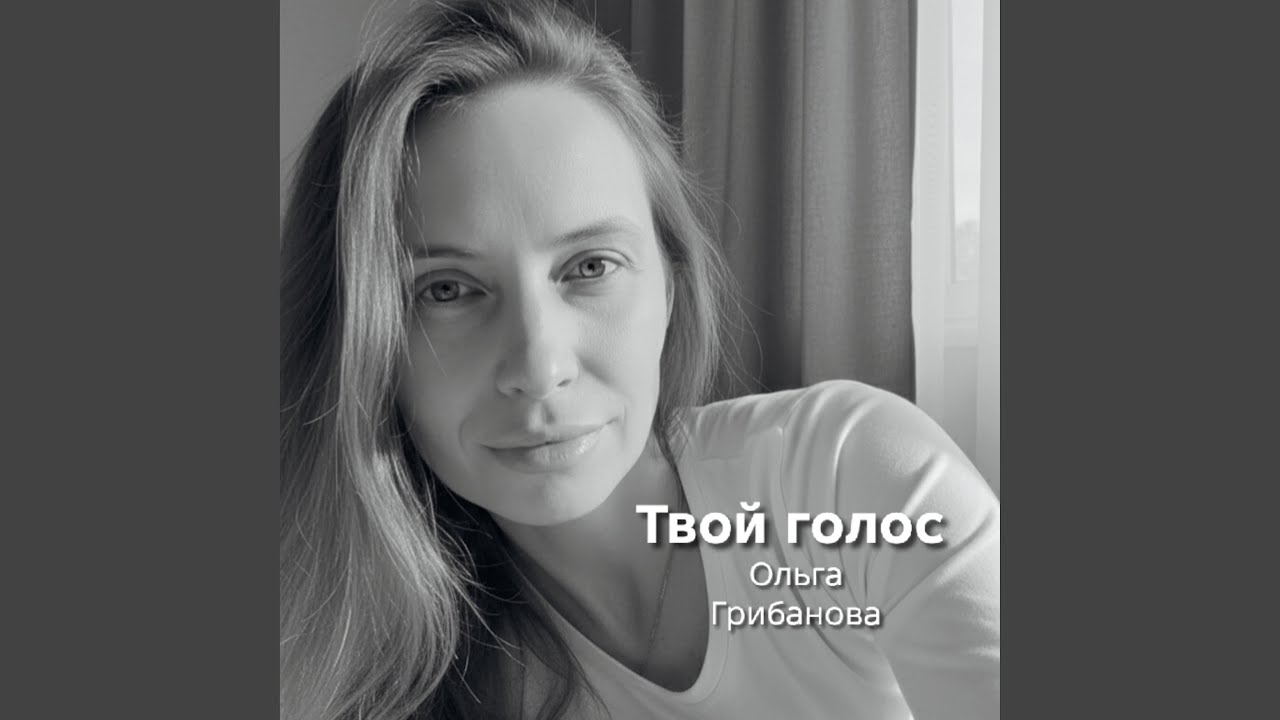 Твой голос