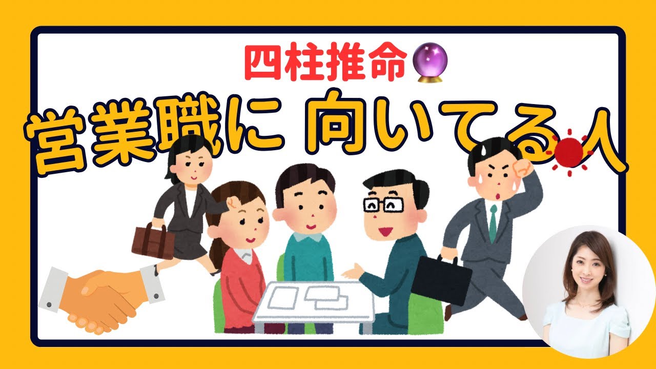 【四柱推命】「営業職」に向いている命式🧑‍💼