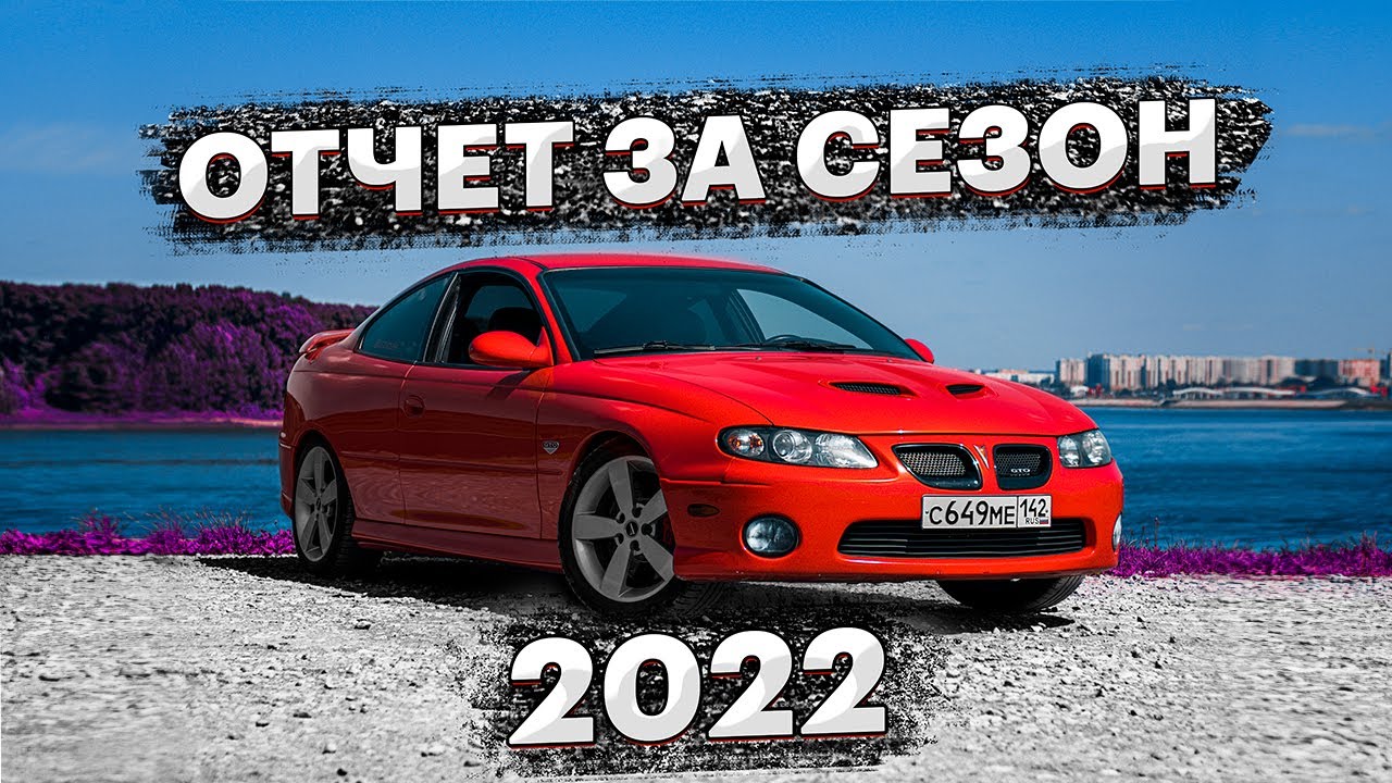 Как поживает Pontiac GTO 2006?