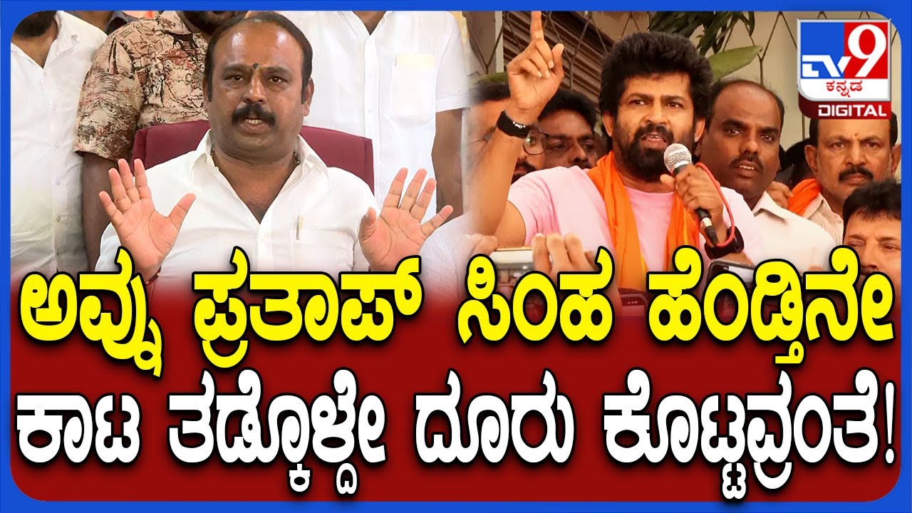 Pratap Simha ಸಿಂಹ ಅಲ್ಲ ನಾಯಿ, ಅವ್ನ ಹೆಂಡ್ತಿನೇ ಕಚ್ಚೆ ಹರ್ಕಾ ಅಂತ ಪತ್ರ ಬರೆದಿದ್ರಂತೆ ಎಂದ MLA ಉದಯ್ | #TV9D
