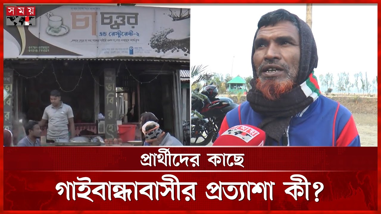 নির্বাচনকে ঘিরে গাইবান্ধায় ভোটারদের প্রত্যাশা | Election | Gaibandha | Voting Talk | Somoy TV