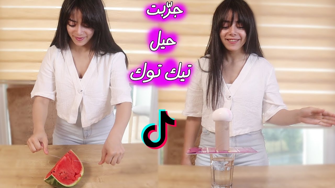 جرّبت إذا حيل تيك كذب أو حقيقة