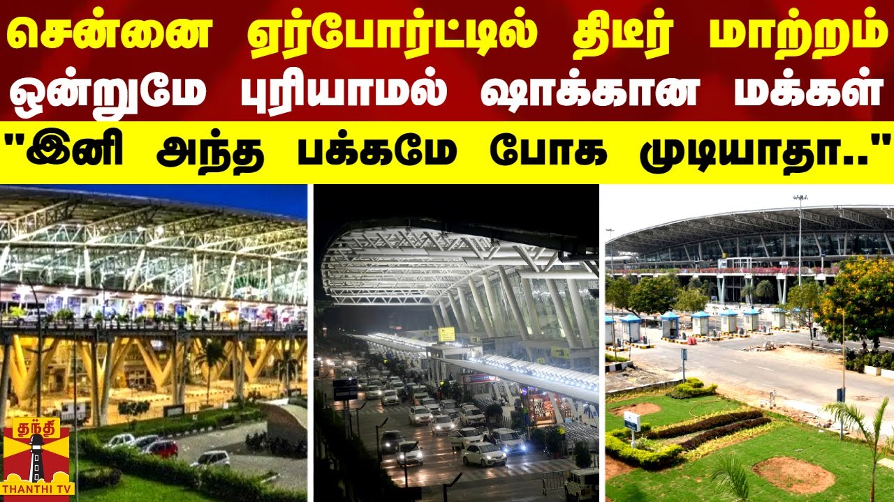 சென்னை ஏர்போர்ட்டில் திடீர் மாற்றம்ஒன்றுமே புரியாமல் ஷாக்கான மக்கள்