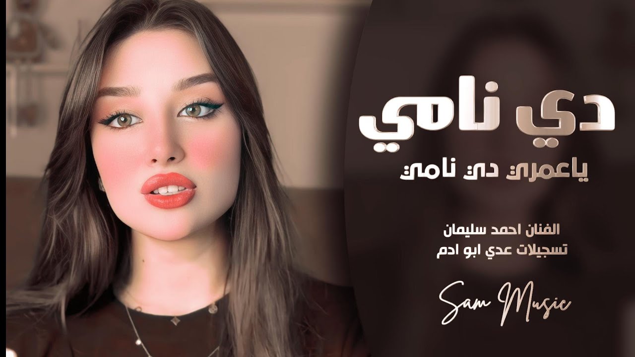 دي نامي ياعمري دي نامي | الفنان احمد سليمان | طربيات T3rbiyat