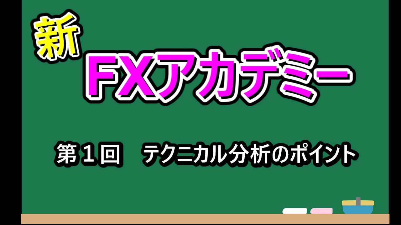 新FXアカデミー　第一回（テクニカル分析のポイント）