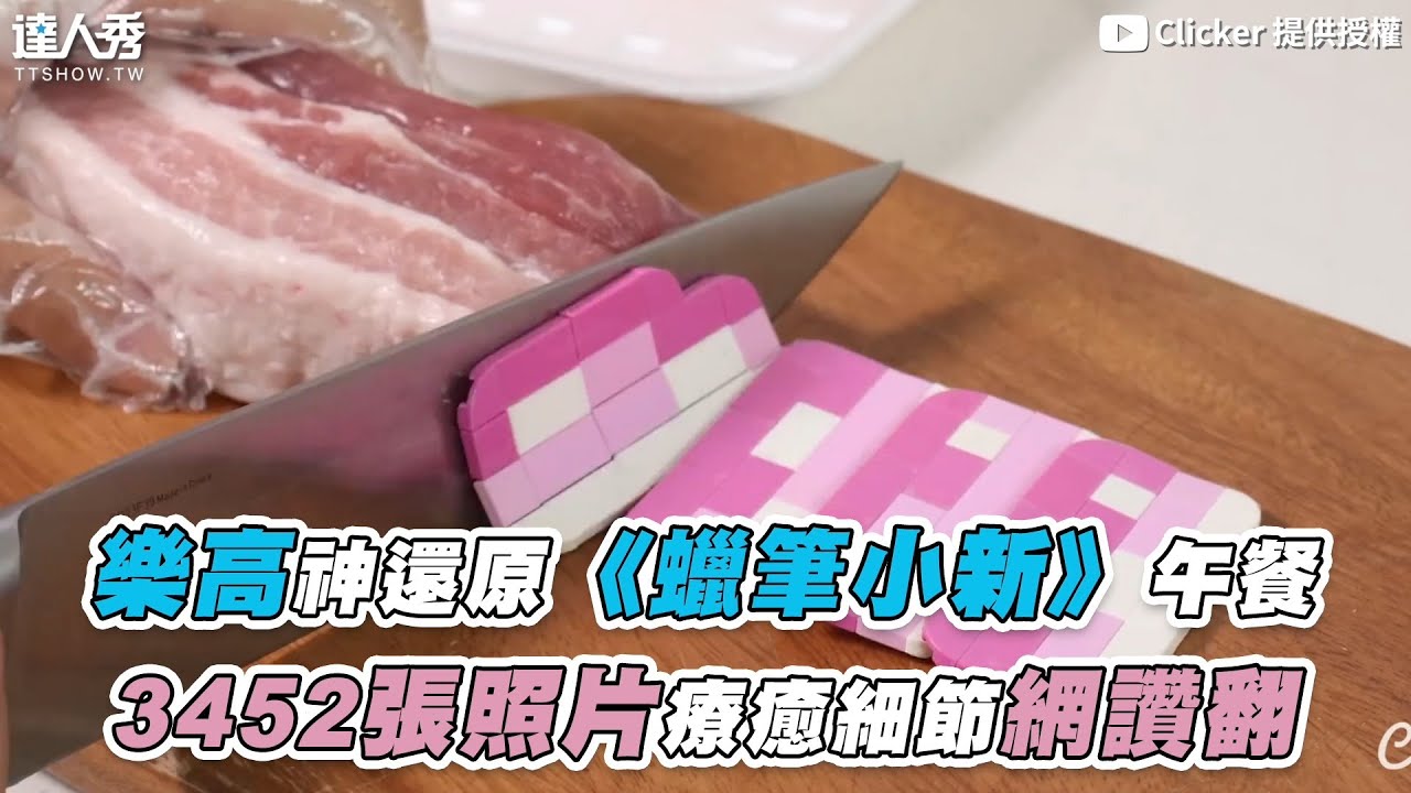 【樂高神還原《蠟筆小新》午餐 3452張照片療癒細節網讚翻】@Clickerby