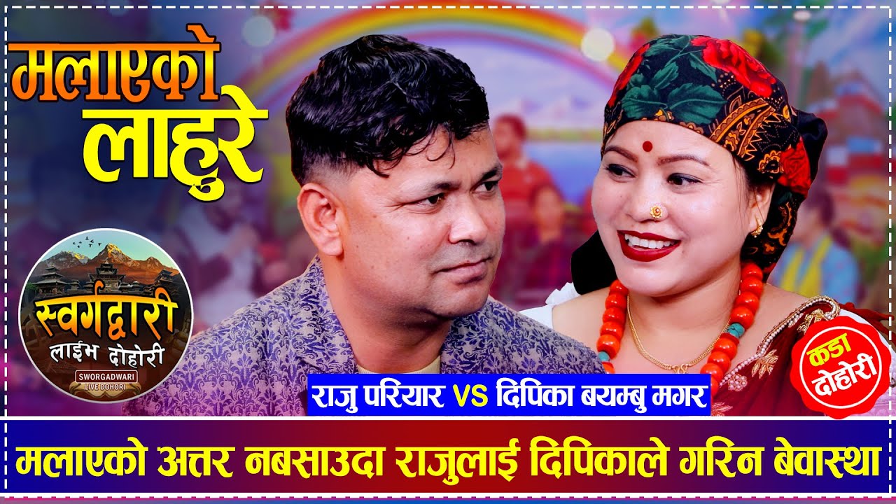 मलाएको अत्तर नबसाउदा राजुलाई दिपिकाले गरिन बेवास्था | Raju Pariyar vs Dipika Bayambu Magar