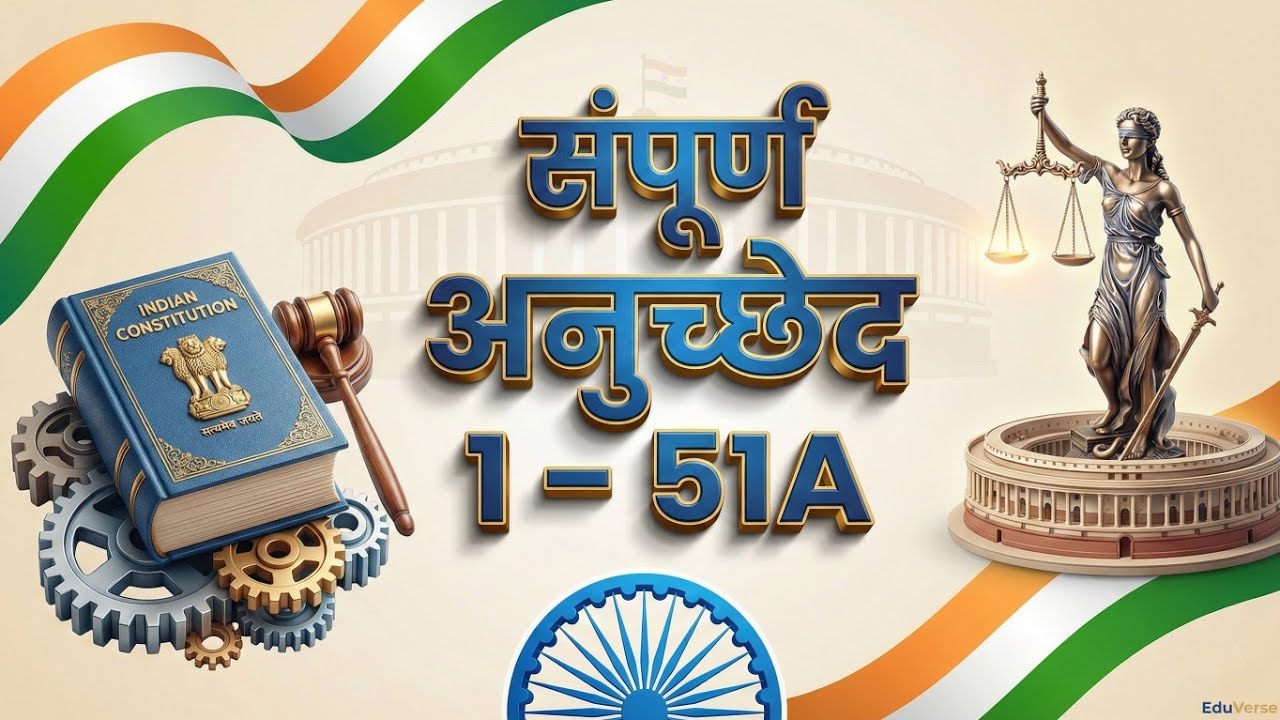 संपूर्ण अनुच्छेद 1-51A | Complete Article 1-51A | 1 - 51A अनुच्छेद एक साथ याद करे | आसान कहानी में |
